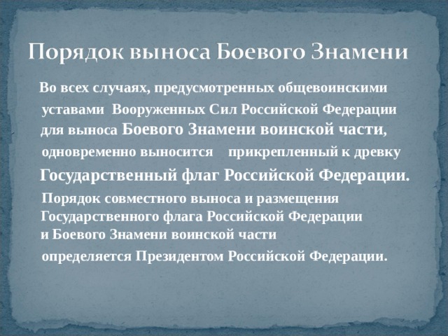 Порядок вручения боевого знамени воинской части обж 11 класс презентация