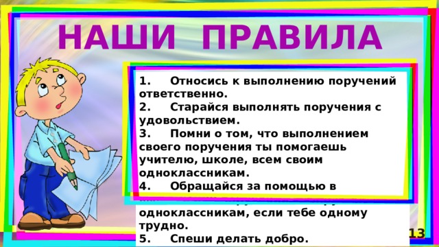 Классный час что такое поручение 2 класс. Смотреть фото Классный час что такое поручение 2 класс. Смотреть картинку Классный час что такое поручение 2 класс. Картинка про Классный час что такое поручение 2 класс. Фото Классный час что такое поручение 2 класс