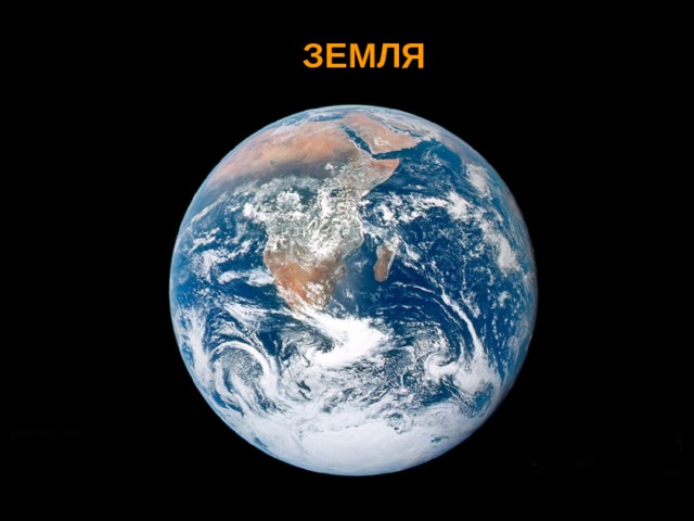 ЗЕМЛЯ 