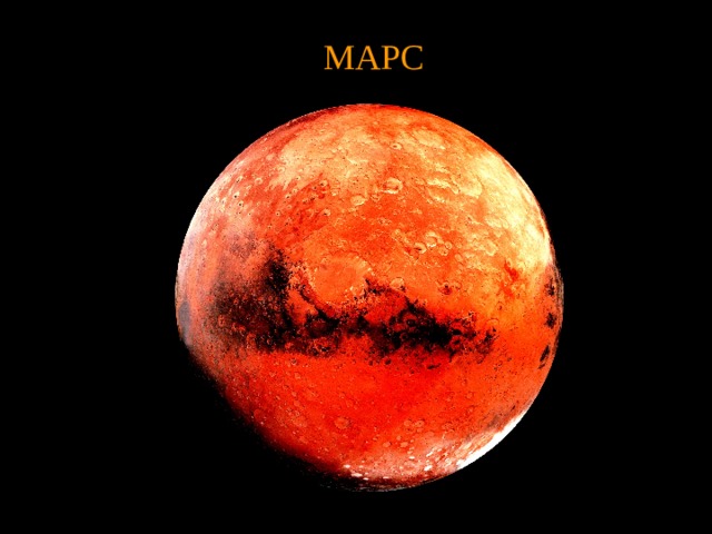 МАРС 