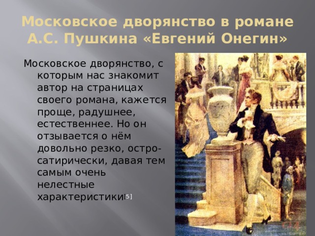 Пушкин в романе выдвинул на первый план одного представителя дворянства часть речи