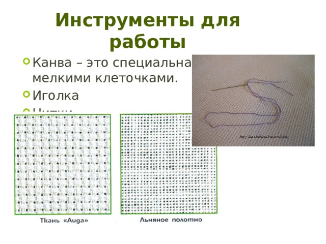 Инструменты для работы Канва – это специальная ткань с мелкими клеточками. Иголка Нитки 