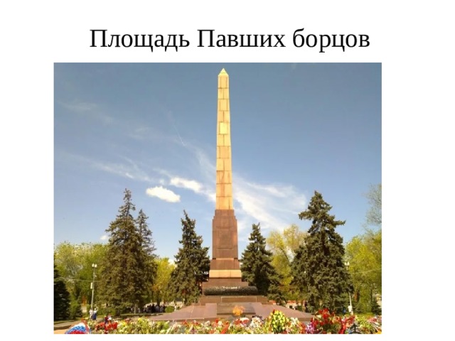 Площадь Павших борцов 