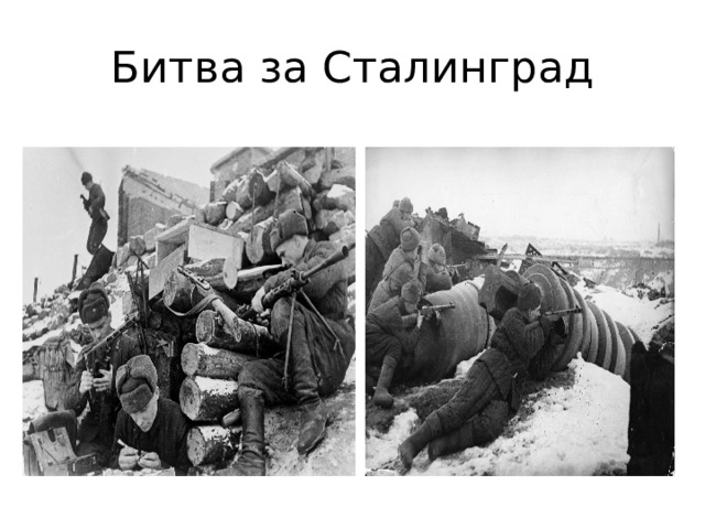 Битва за Сталинград 