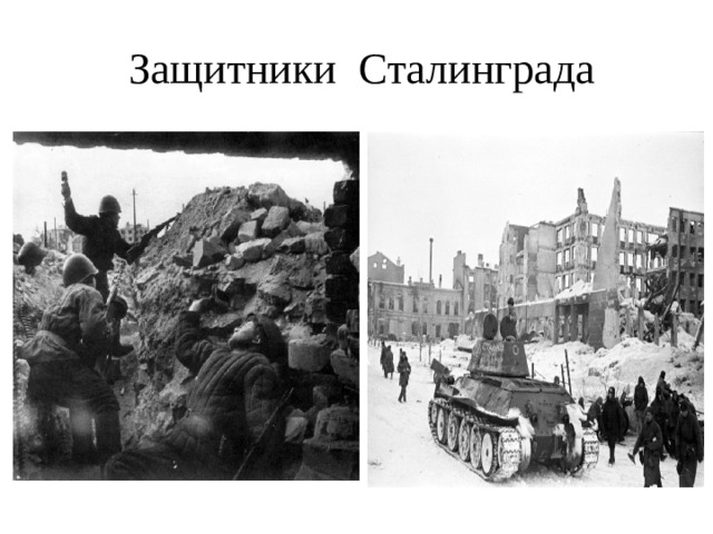  Защитники Сталинграда 