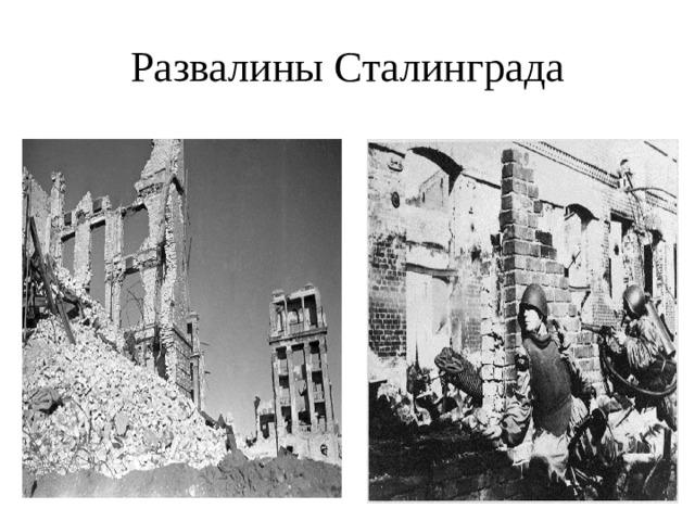 Развалины Сталинграда 