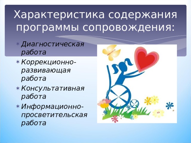 Характеристика содержания программы сопровождения: Диагностическая работа Коррекционно-развивающая работа Консультативная работа Информационно-просветительская работа 