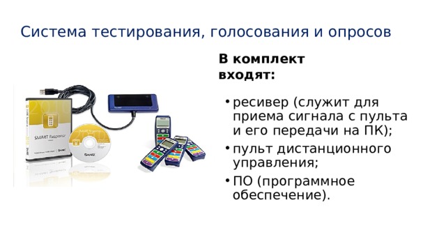 Система тестирования, голосования и опросов В комплект входят: ресивер (служит для приема сигнала с пульта и его передачи на ПК); пульт дистанционного управления; ПО (программное обеспечение). 