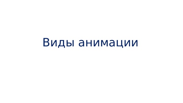 Виды анимации 