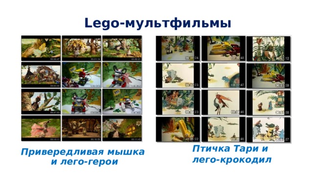 Lego-мультфильмы Птичка Тари и лего-крокодил Привередливая мышка  и лего-герои 