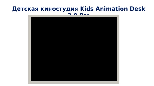 Детская киностудия Kids Animation Desk 2.0 Pro 
