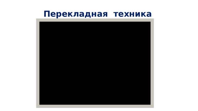 Перекладная техника 