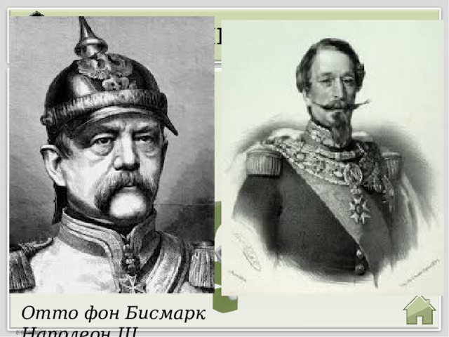 10 НОМИНАЦИЯ Отто фон Бисмарк Наполеон III 