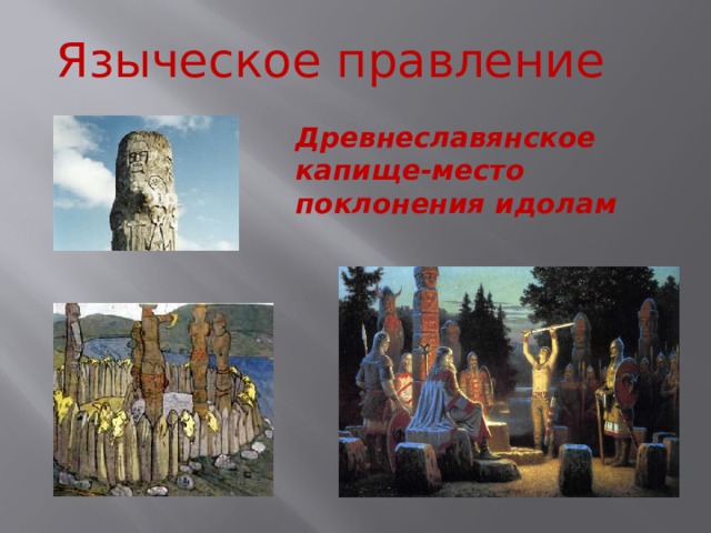 Языческое правление Древнеславянское капище-место поклонения идолам 