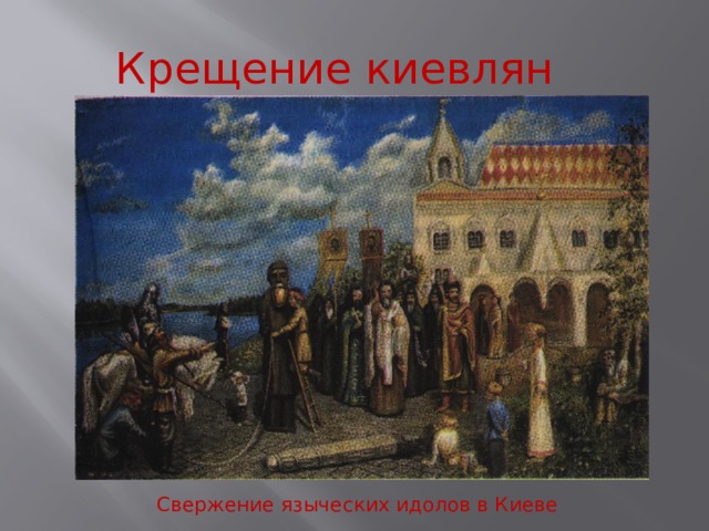 Крещение киевлян Свержение языческих идолов в Киеве 