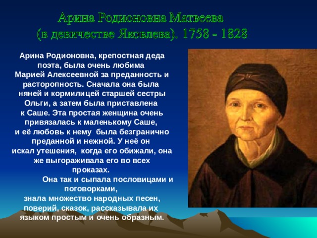 Жизнь няни пушкина. Про Арину Родионовну няню Пушкина.