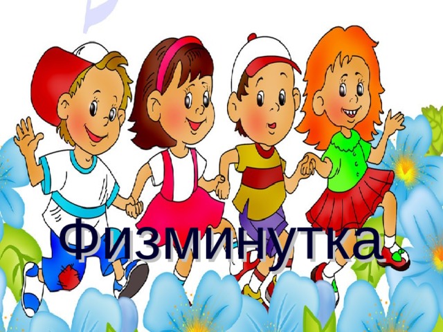 Физминутка 