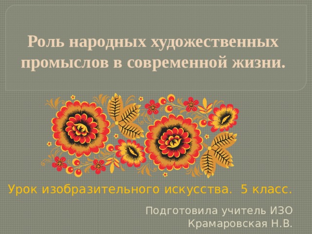 Народные промыслы в современной жизни 5 класс. Роль народных художественных промыслов в современной жизни. Народные промыслы в современной жизни 5 класс изо. Роль народных промыслов в современной жизни изо. Народные Художественные промыслы в современной жизни.