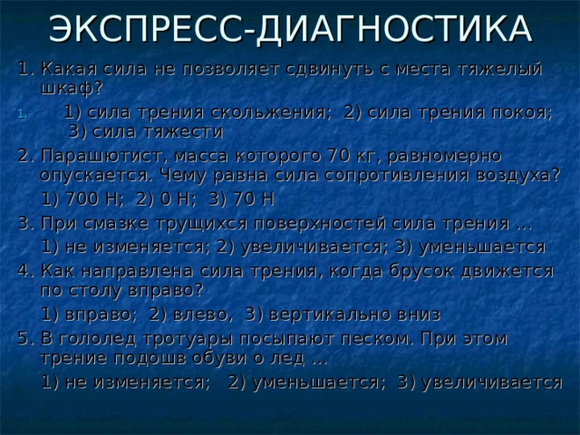 Какая сила не позволяет сдвинуть с места тяжелый шкаф