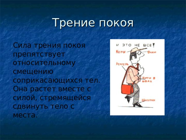 Два примера силы трения покоя Сила трения. Трение в природе и технике