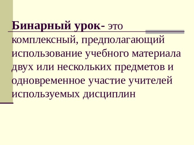 Бинарный урок. Задачи бинарного урока. Бинарка.