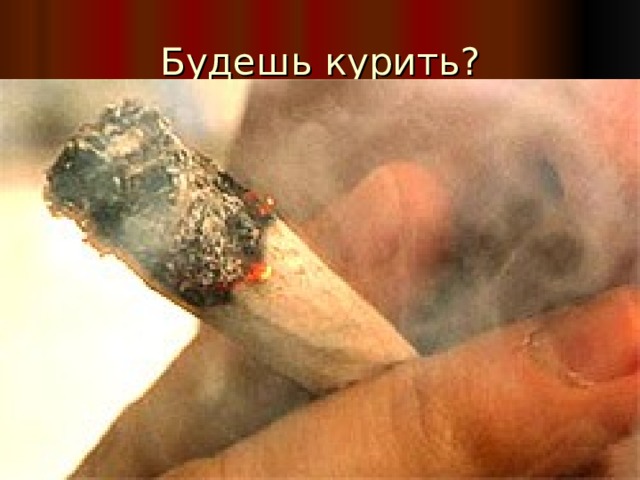 Будешь курить? 
