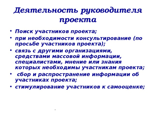 Руководитель проекта в связи