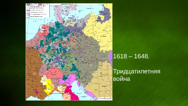 1618 – 1648.   Тридцатилетняя война 