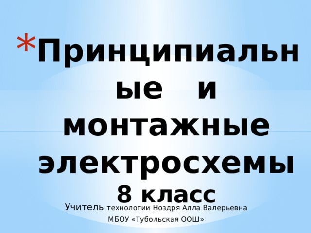 Принципиальные и монтажные электрические схемы 8 класс тест