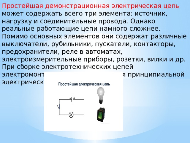 Принципиальные и монтажные электрические схемы 8 класс тест