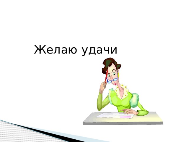Желаю удачи 