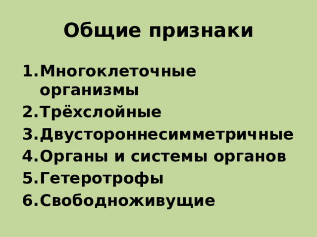 Общие признаки Многоклеточные организмы Трёхслойные Двустороннесимметричные Органы и системы органов Гетеротрофы Свободноживущие 