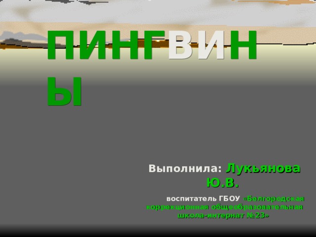 ПИНГ ВИ НЫ Выполнила: Лукьянова Ю.В.  воспитатель ГБОУ «Белгородская коррекционная общеобразовательная школа-интернат №23»  