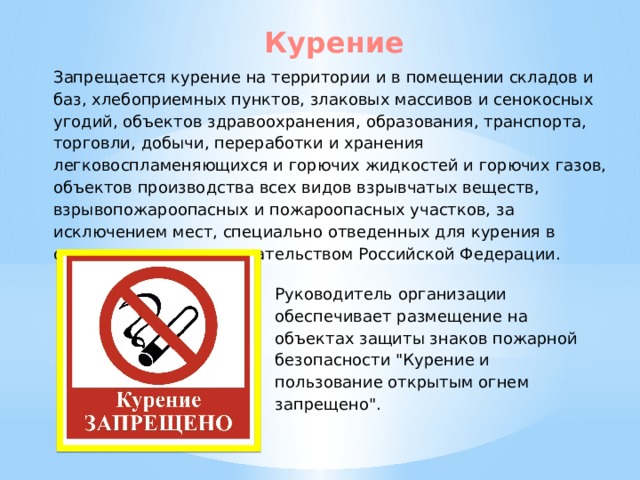 Курение запрещается на территории и в помещении