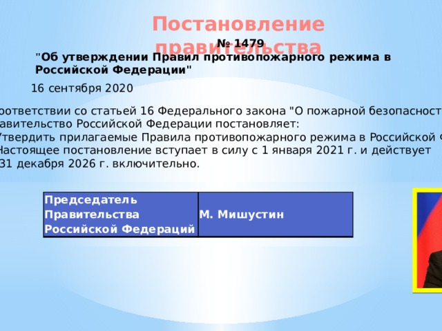 1479 об утверждении правил противопожарного режима