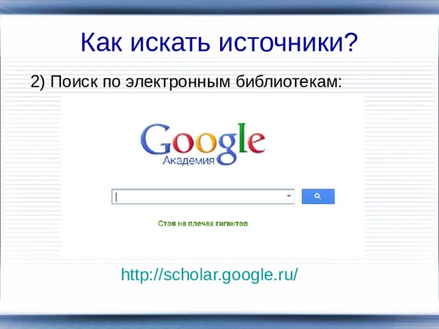 Как искать источники? 2) Поиск по электронным библиотекам: http://scholar.google.ru/  