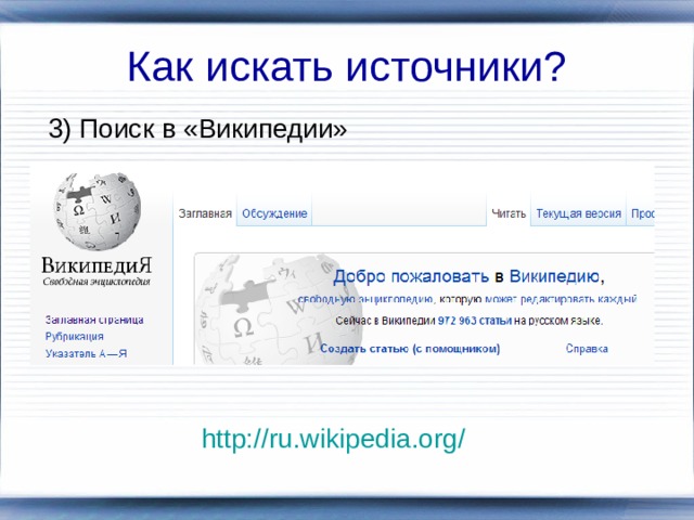 Как искать источники? 3) Поиск в «Википедии» http://ru.wikipedia.org/  