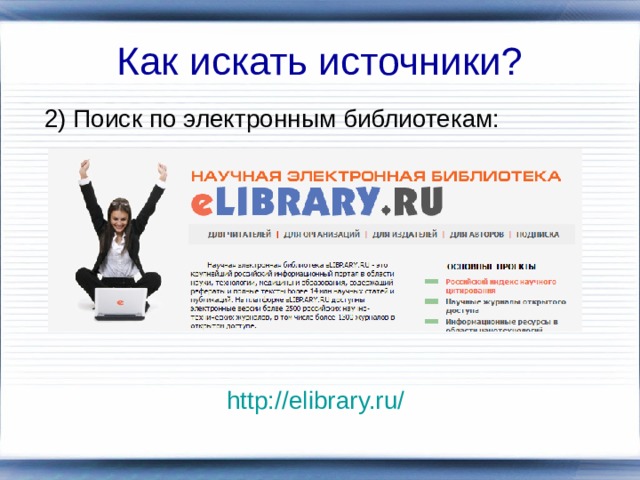 Как искать источники? 2) Поиск по электронным библиотекам: http://elibrary.ru/  