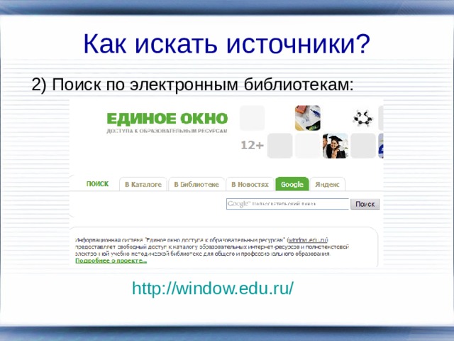 Как искать источники? 2) Поиск по электронным библиотекам: http://window.edu.ru/  