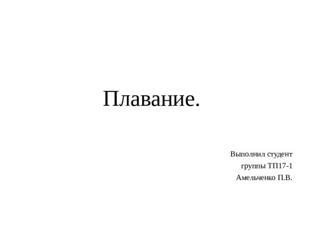 Плавание. Выполнил студент группы ТП17-1 Амельченко П.В. 