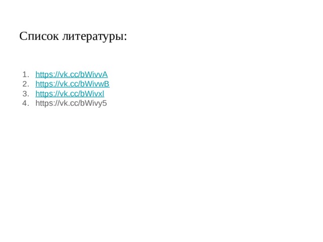 Список литературы: https://vk.cc/bWivvA https://vk.cc/bWivwB https://vk.cc/bWivxl https://vk.cc/bWivy5 