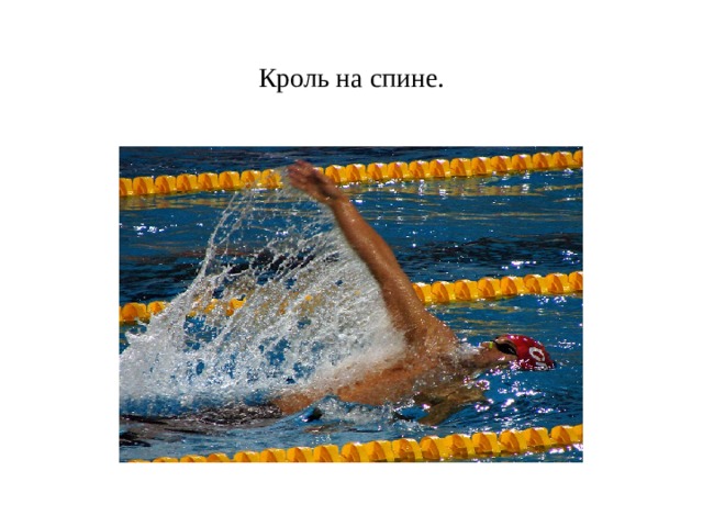 Кроль на спине. 