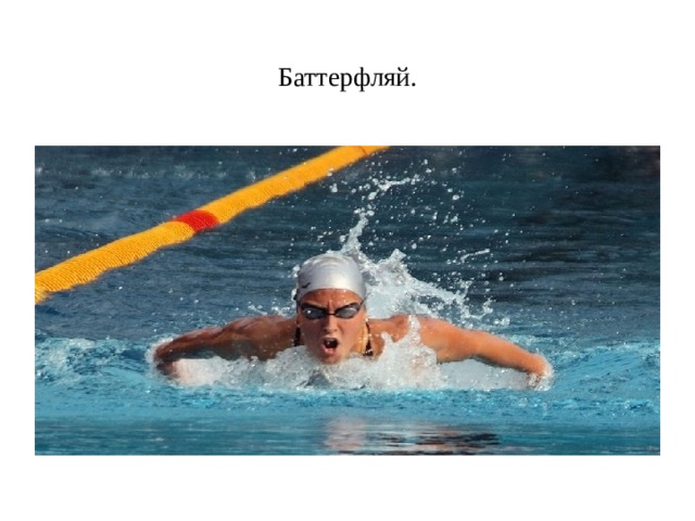 Баттерфляй. 