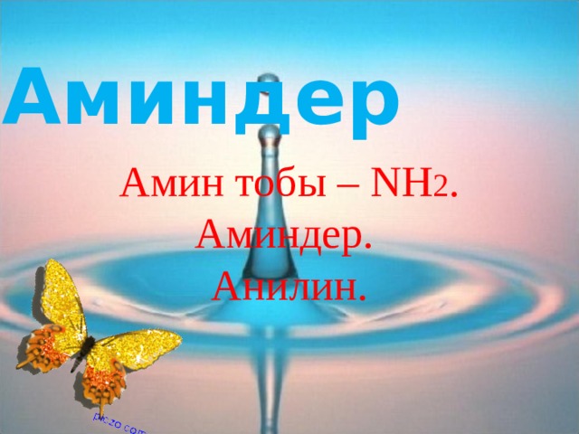 Аминдер Амин тобы – NH 2 . Аминдер. Анилин. 