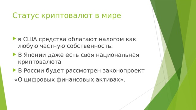 Статус криптовалют в мире в США средства облагают налогом как любую частную собственность. В Японии даже есть своя национальная криптовалюта В России будет рассмотрен законопроект  «О цифровых финансовых активах». 