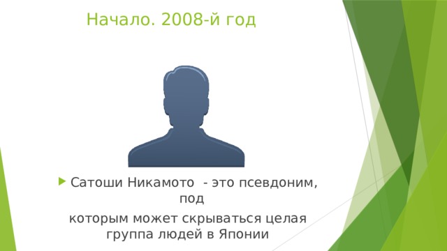 Начало . 2008-й год Сатоши Никамото - это псевдоним, под которым может скрываться целая группа людей в Японии 