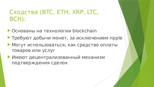 Сходства (BTC, ETH, XRP, LTC, BCH): Основаны на технологии blockchain Требуют добычи монет, за исключением ripple Могут использоваться, как средство оплаты товаров или услуг Имеют децентрализованный механизм подтверждения сделок 