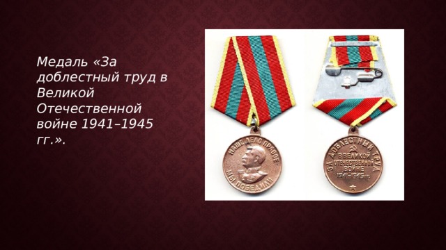 Медаль «За доблестный труд в Великой Отечественной войне 1941–1945 гг.». 
