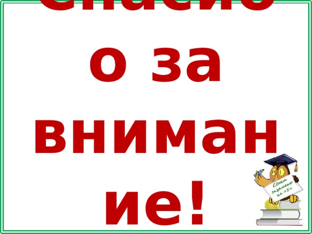 Спасибо за внимание! 