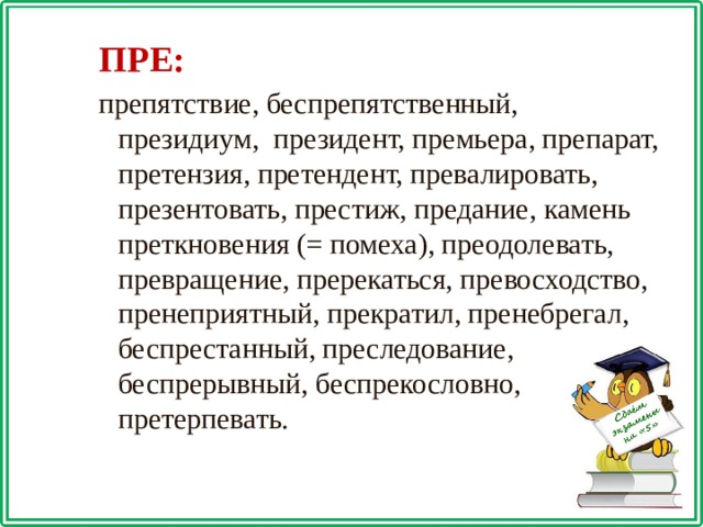 Преградить почему пре